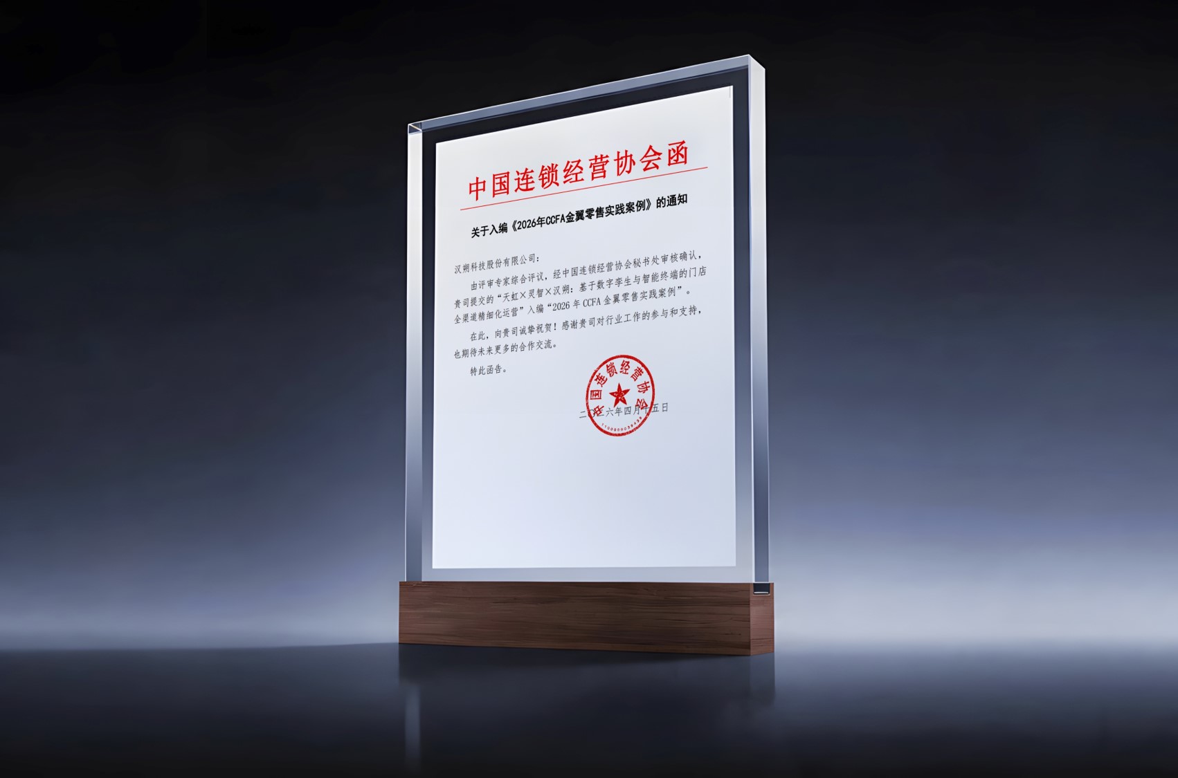 重磅！天虹×灵智×汉朔联合摘得2026 CCFA金翼零售实践案例